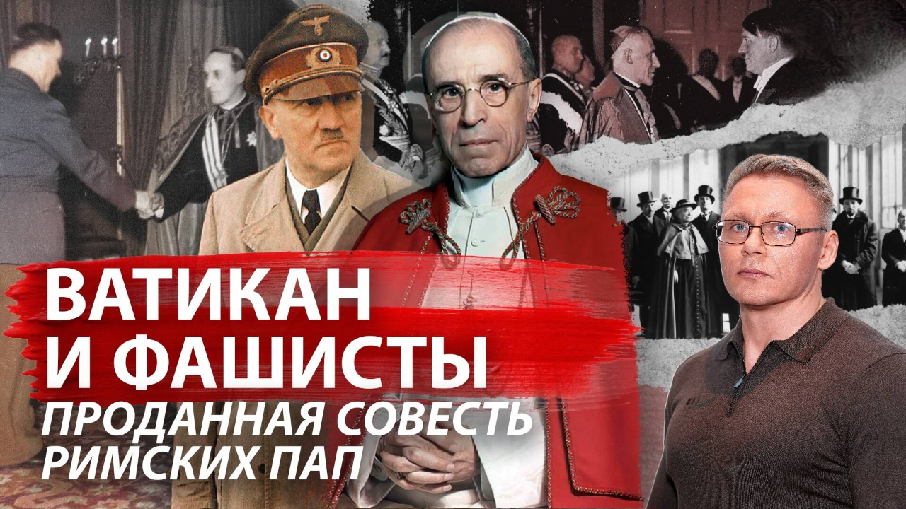 Ватикан и фашисты: проданная совесть римских пап/Григорий Прядко