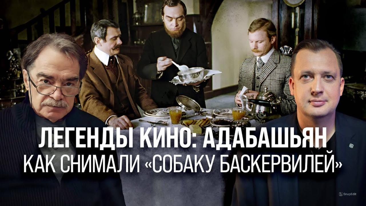 Легенды кино: Адабашьян. Как снимали «Собаку Баскервилей»/Александр Адабашьян и Егор Яковлев