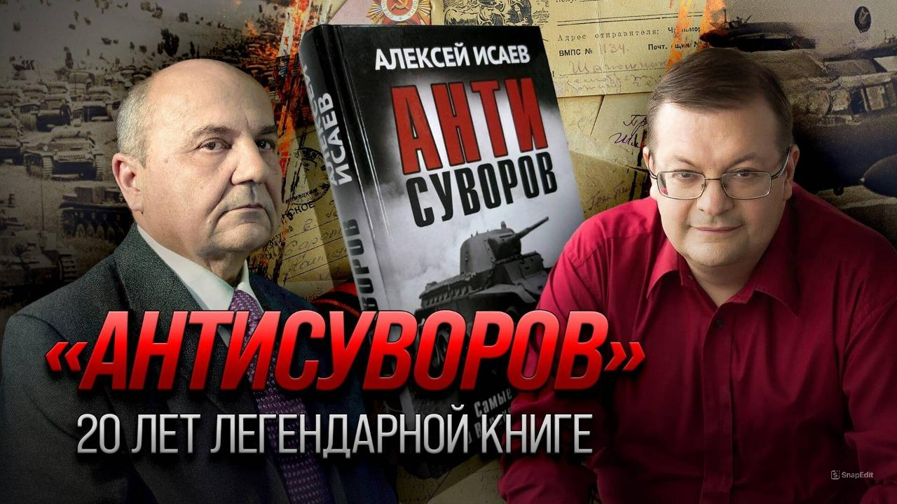 Круглый стол «Антисуворов» / Яковлев, Исаев, Петунин