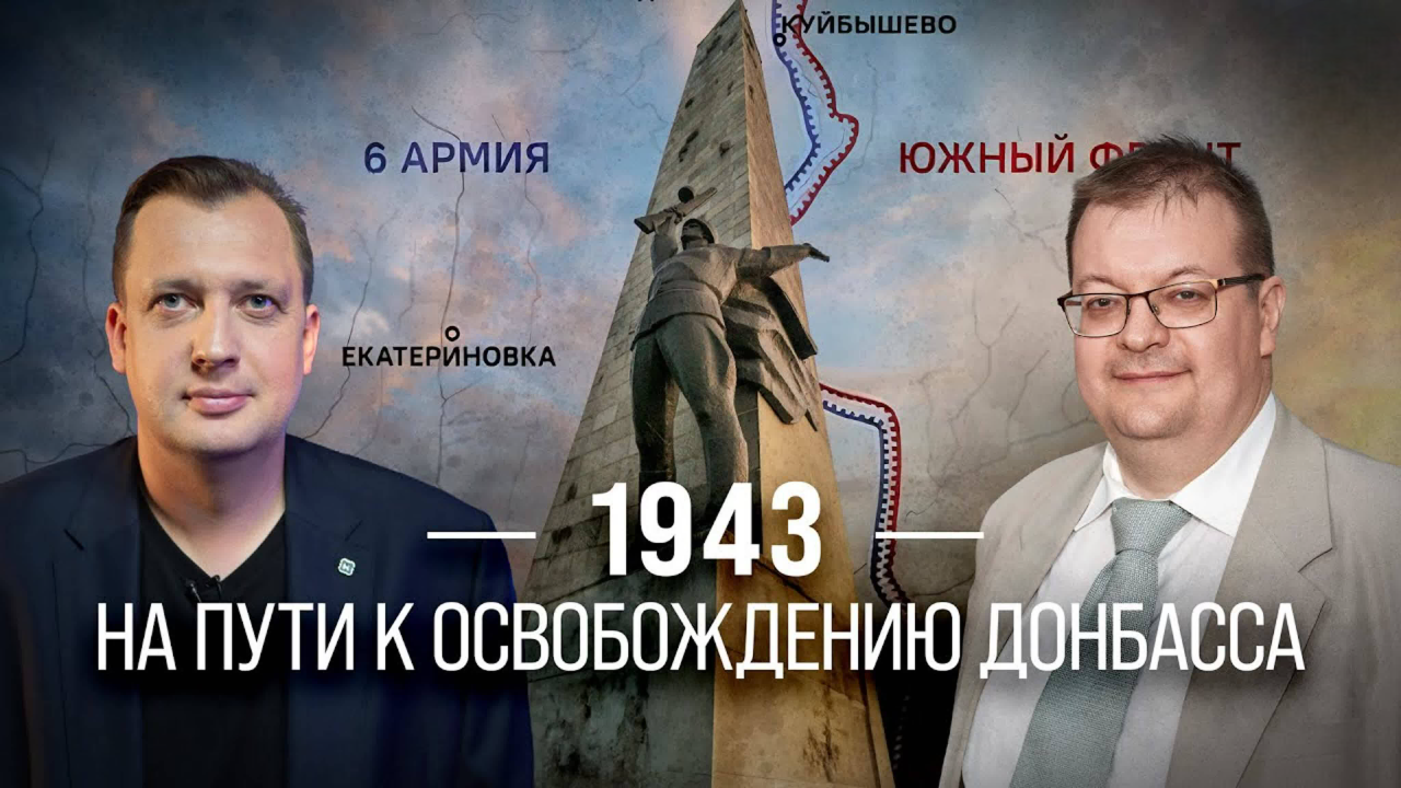 1943: На пути к освобождению Донбасса/ Алексей Исаев и Егор Яковлев