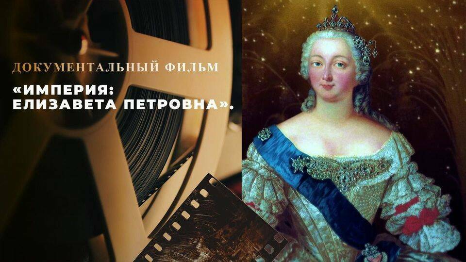 «Империя: Елизавета Петровна». Документально-игровой фильм