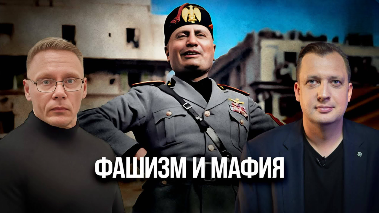 Фашизм и мафия/ Григорий Прядко и Егор Яковлев