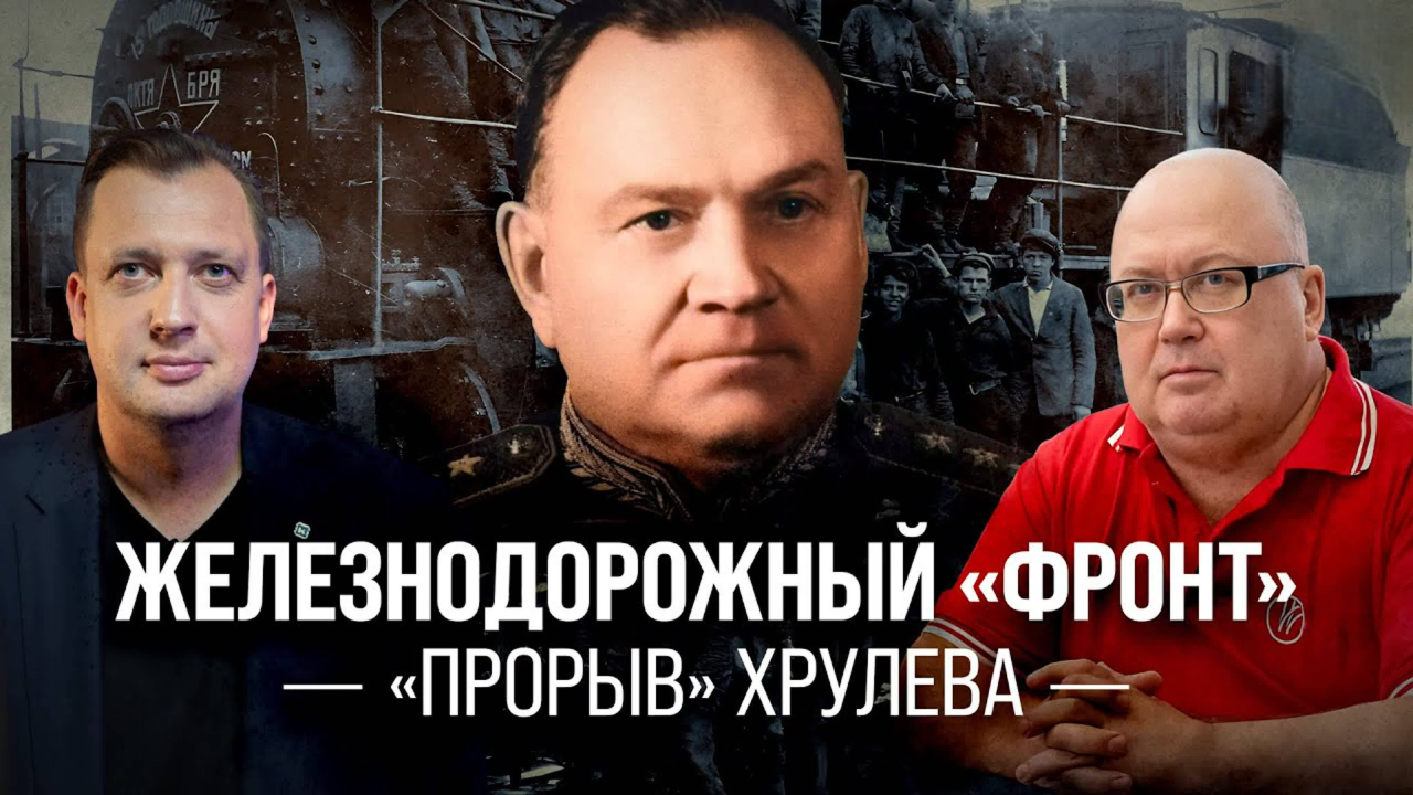 Железнодорожный «фронт». «Прорыв» Хрулёва/ Сергей Сигачёв и Егор Яковлев