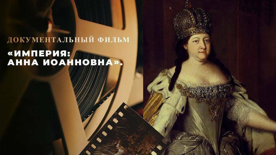 «Империя: Анна Иоанновна». Документально-игровой фильм