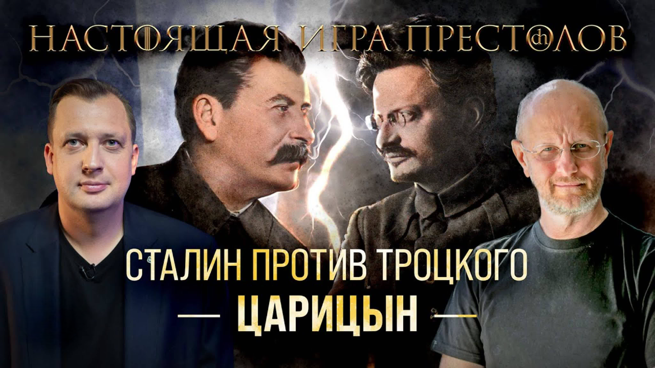 Часть 35. Сталин против Троцкого: Царицын/ Дмитрий Пучков и Егор Яковлев