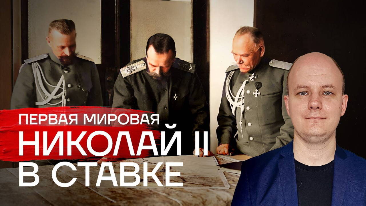 Первая мировая. Николай II в ставке/Юрий Бахурин
