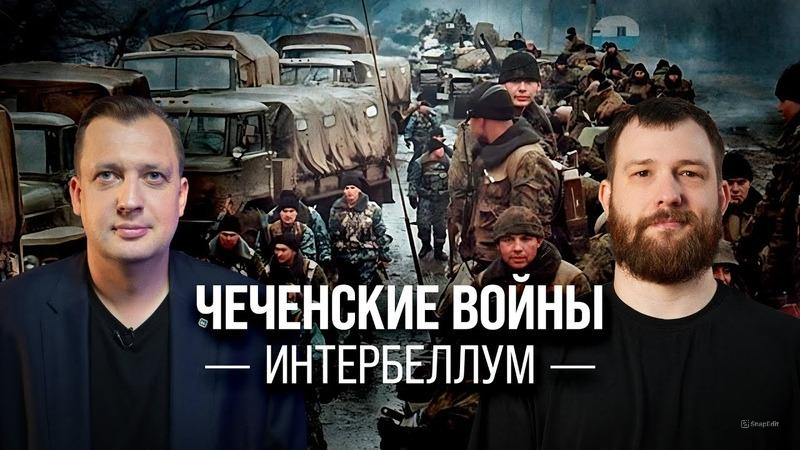 Чеченские войны. Интербеллум/Евгений Норин и Егор Яковлев