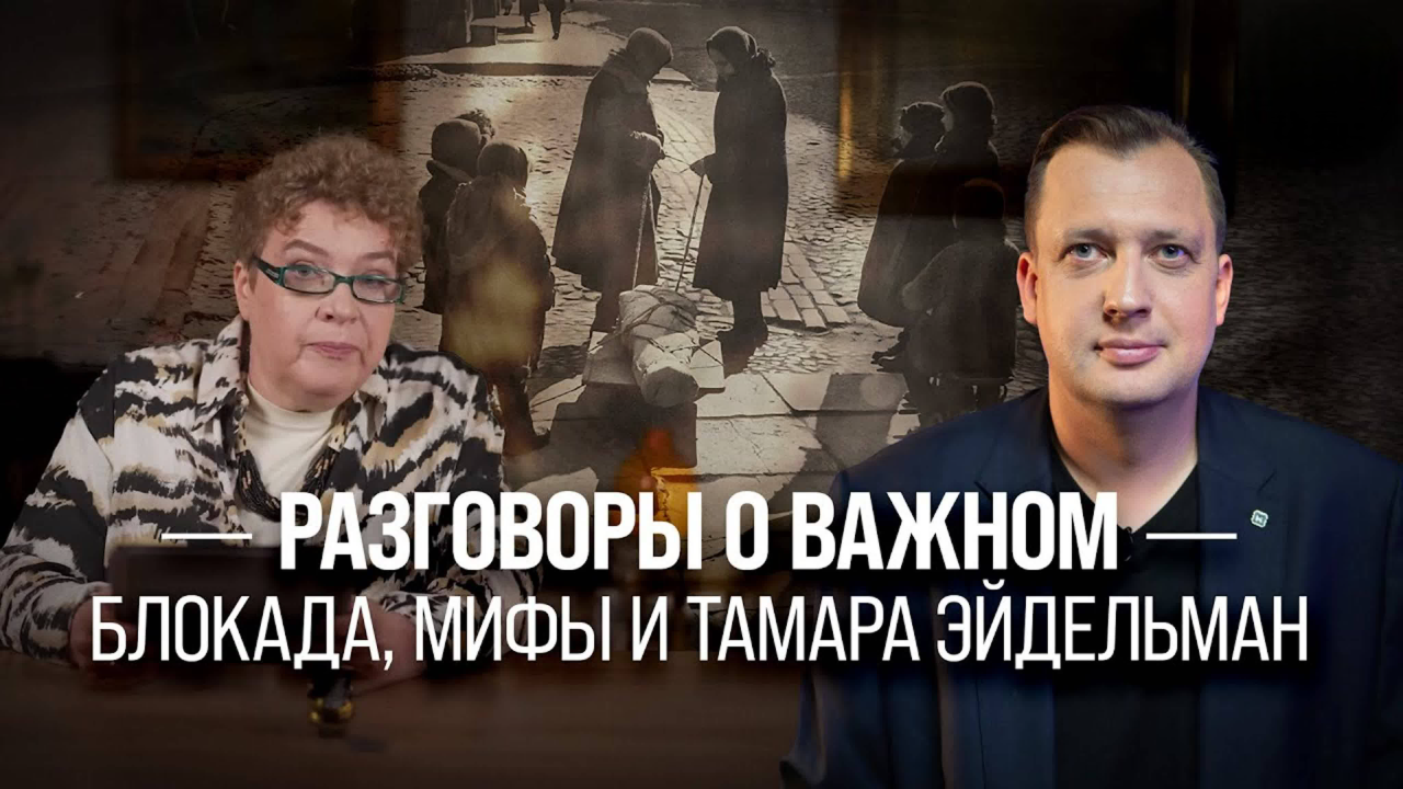 Разговоры о важном: Блокада, мифы и Тамара Эйдельман/ Егор Яковлев