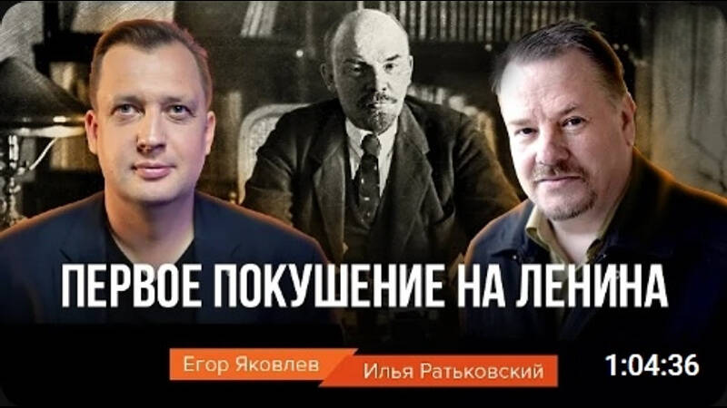 Первое покушение на Ленина / Илья Ратьковский и Егор Яковлев