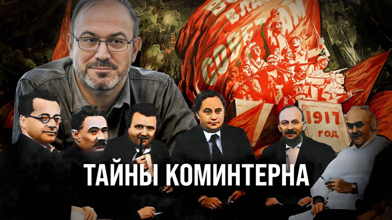 Тайны Коминтерна/ Александр Колпакиди