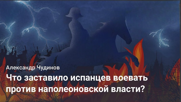 Испанская герилья в 1808–1813 годах