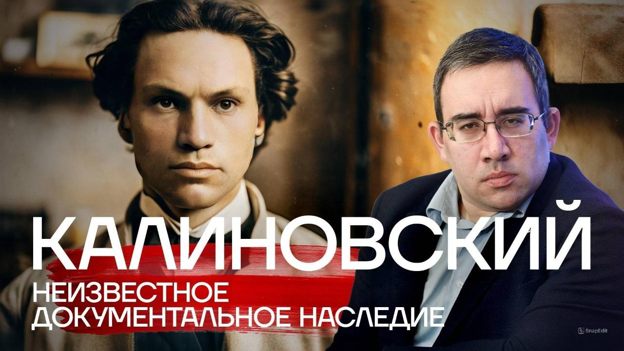Калиновский: неизвестное документальное наследие/Александр Дюков
