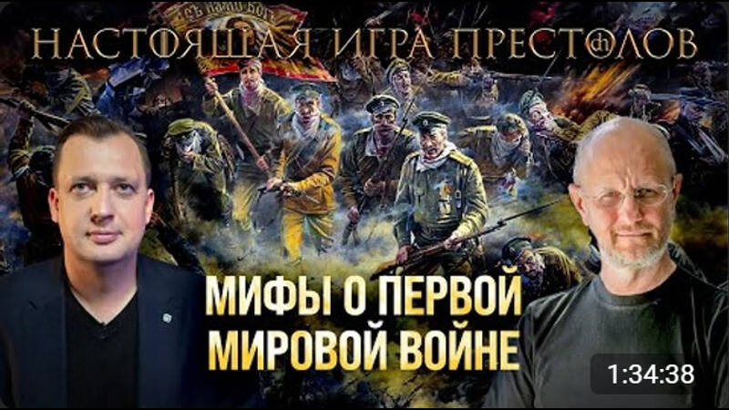 Мифы о Первой мировой войне / Егор Яковлев и Дмитрий Пучков