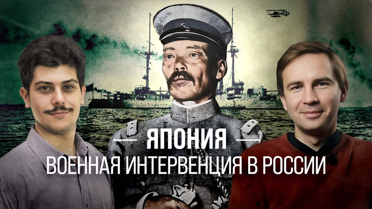 Япония. Военная интервенция в России/ Иван Мизеров и Глеб Таргонский