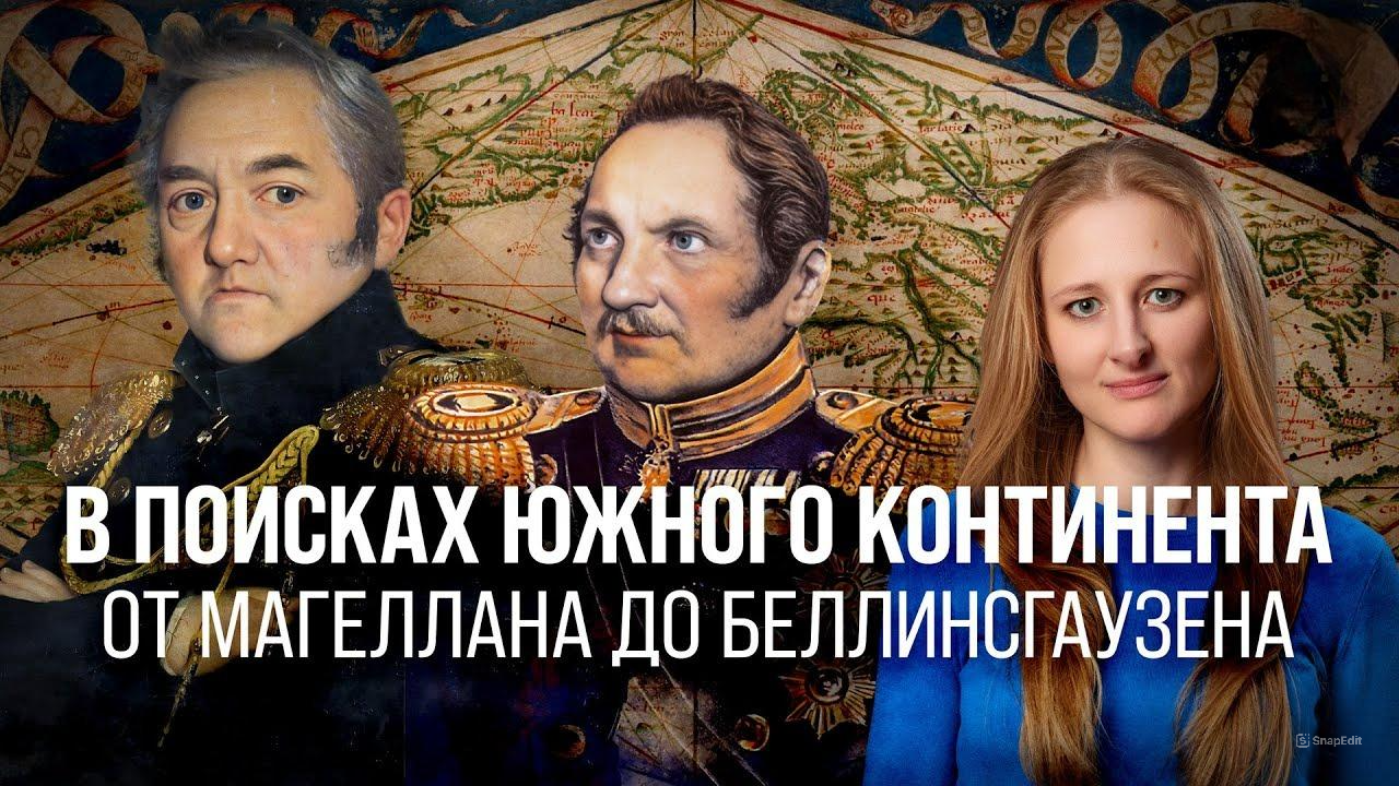 В поисках Южного континента: от Магеллана до Беллинсгаузена/ Ксения Чепикова