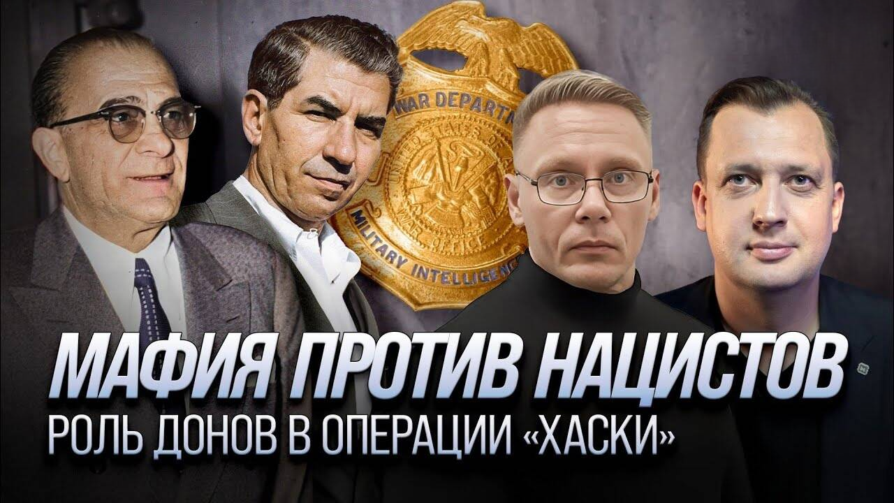 Мафия против нацистов. Роль донов в операции «Хаски»/ Григорий Прядко и Егор Яковлев