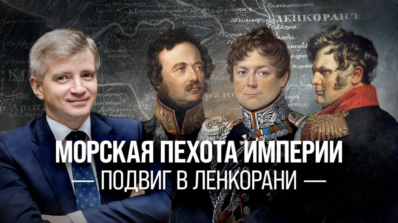 Морская пехота империи. Подвиг в Ленкорани/ Александр Кибовский