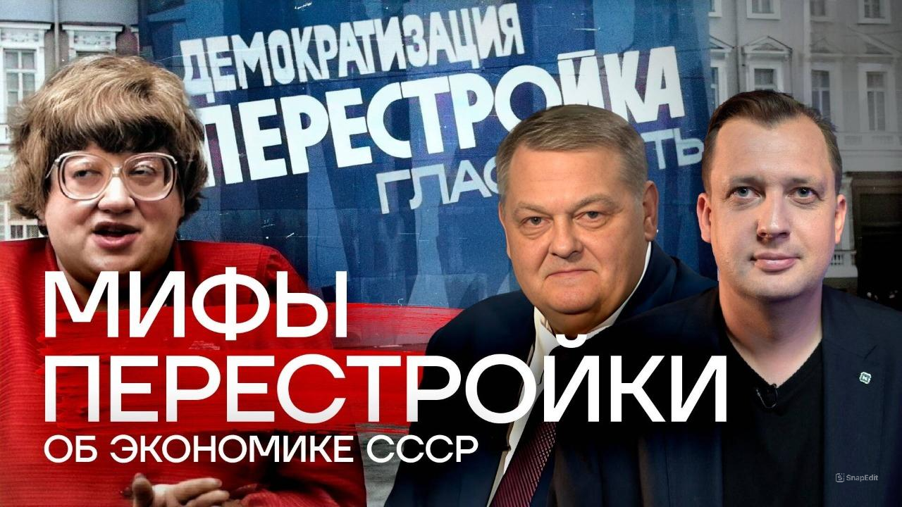 Перестроечные мифы об экономике СССР / Евгений Спицын и Егор Яковлев