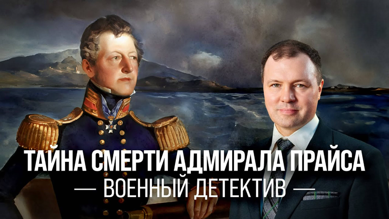 Тайна смерти адмирала Прайса. Военный детектив/ Кирилл Назаренко