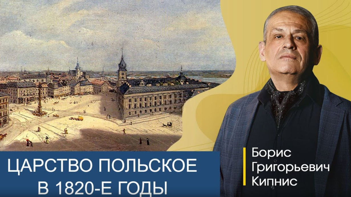 Царство Польское в составе России в 1820-х годах / Борис Кипнис
