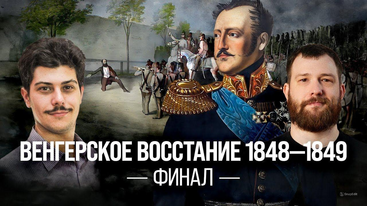 Венгерское восстание 1848-1849. Финал/ Иван Мизеров и Евгений Норин