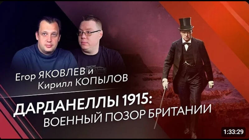 Дарданеллы 1915: военный позор Британии/Кирилл Копылов и Егор Яковлев