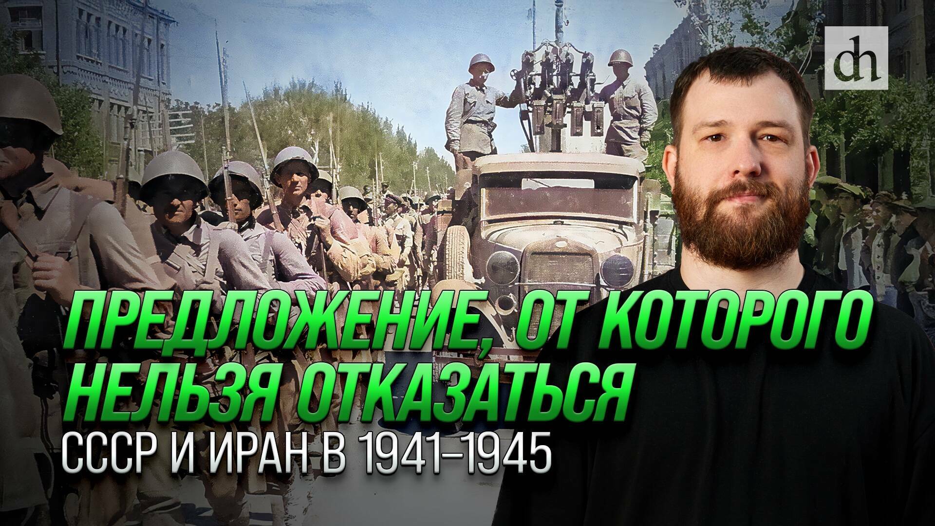 Предложение, от которого нельзя отказаться: СССР и Иран в 1941-1945 гг/ Евгений Норин
