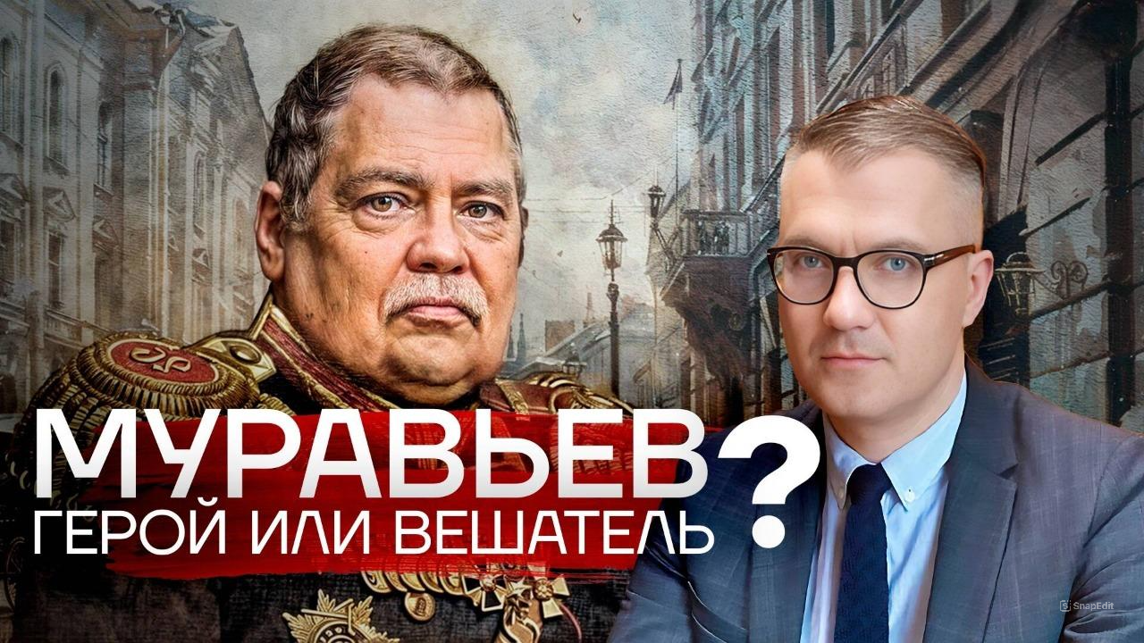 Муравьев: герой или вешатель? / Вадим Гигин