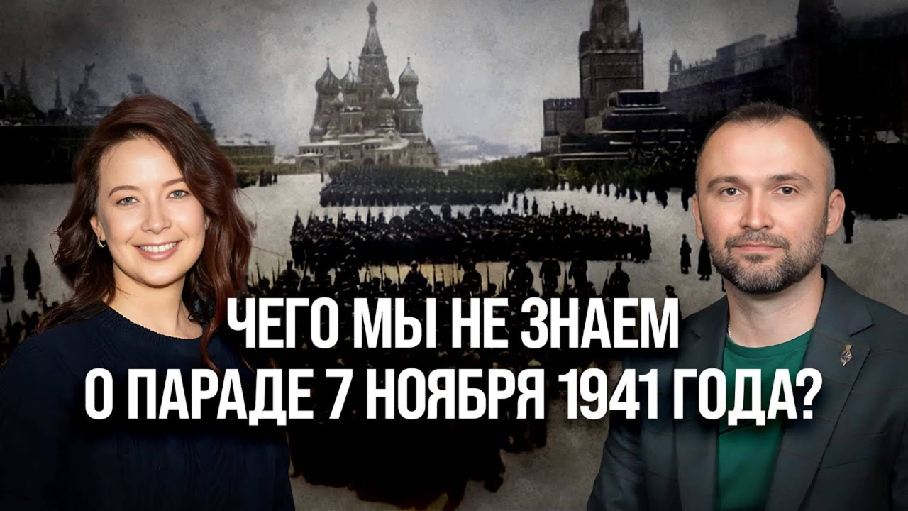 Чего мы не знаем о параде 7 ноября 1941 года?/ Владимир Прямицын и Светлана Цыбина