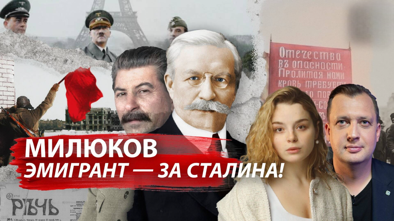 Милюков. Эмигрант - за Сталина!/Анастасия Кругликова и Егор Яковлев