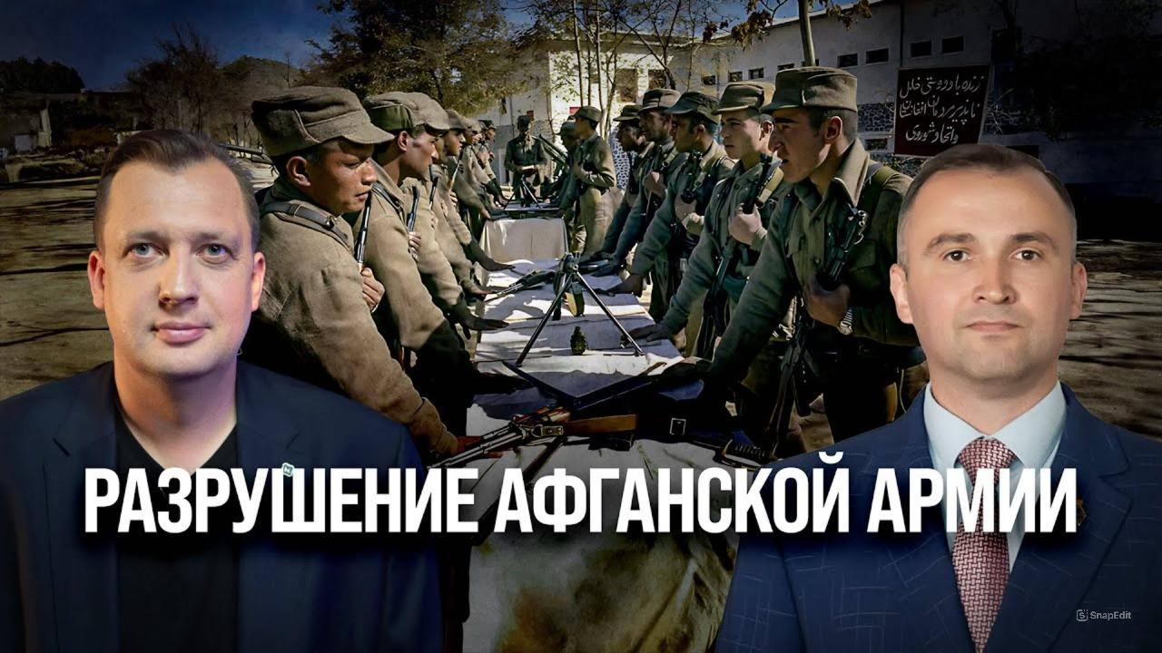Часть 9. Разрушение Афганской армии/ Владимир Прямицын и Егор Яковлев
