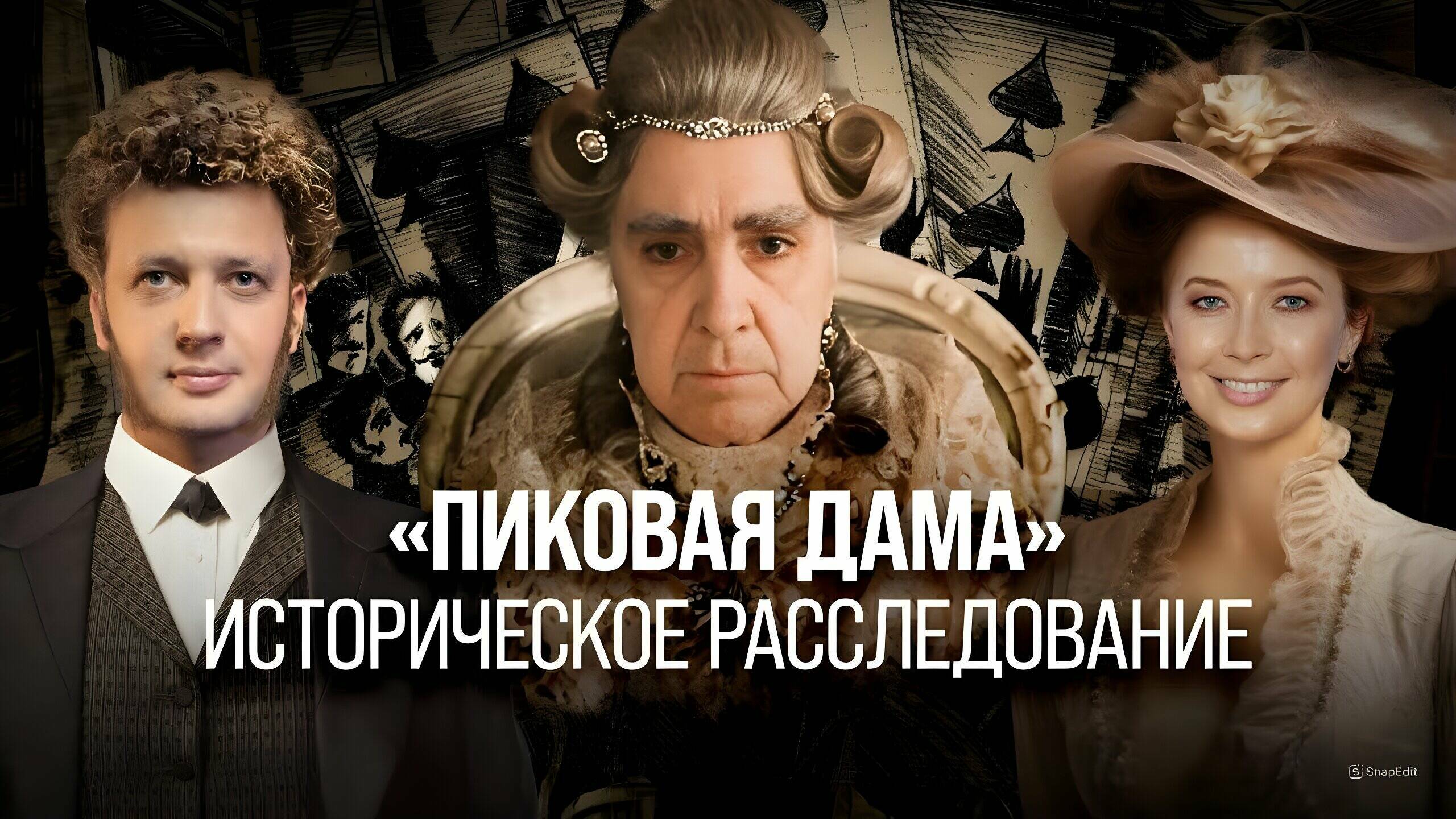 «Пиковая дама». Историческое расследование/ Егор Яковлев и Светлана Цыбина