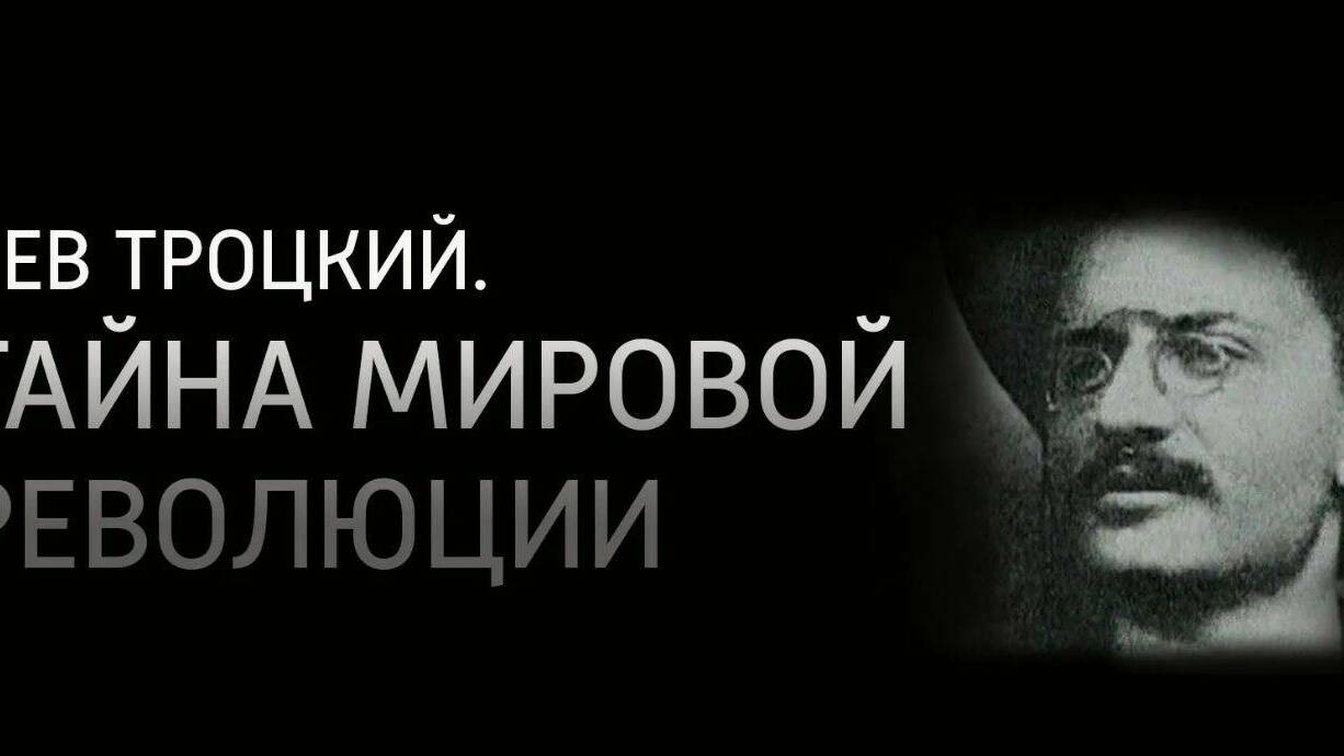 Лев Троцкий. Тайна мировой революции