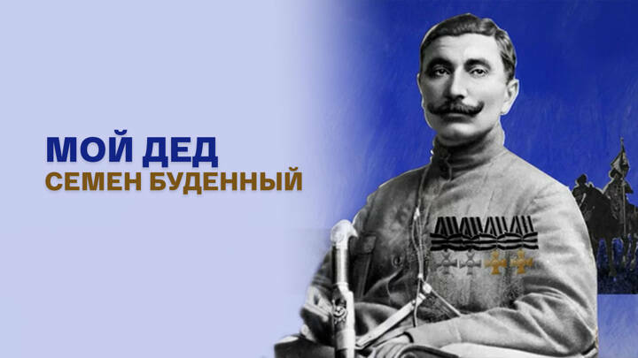 Мой дед Семен Буденный