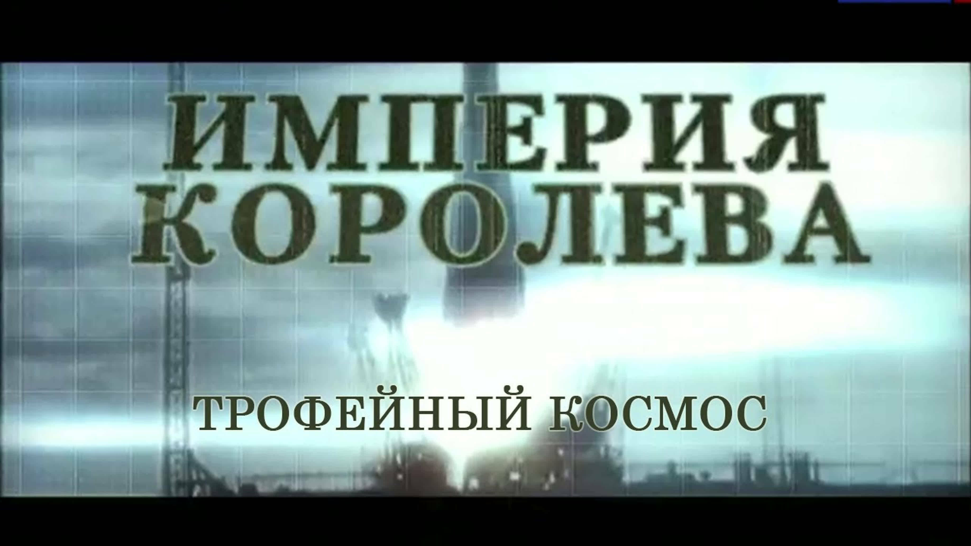 Документальные фильмы на телеканале Культура - Империя Королёва