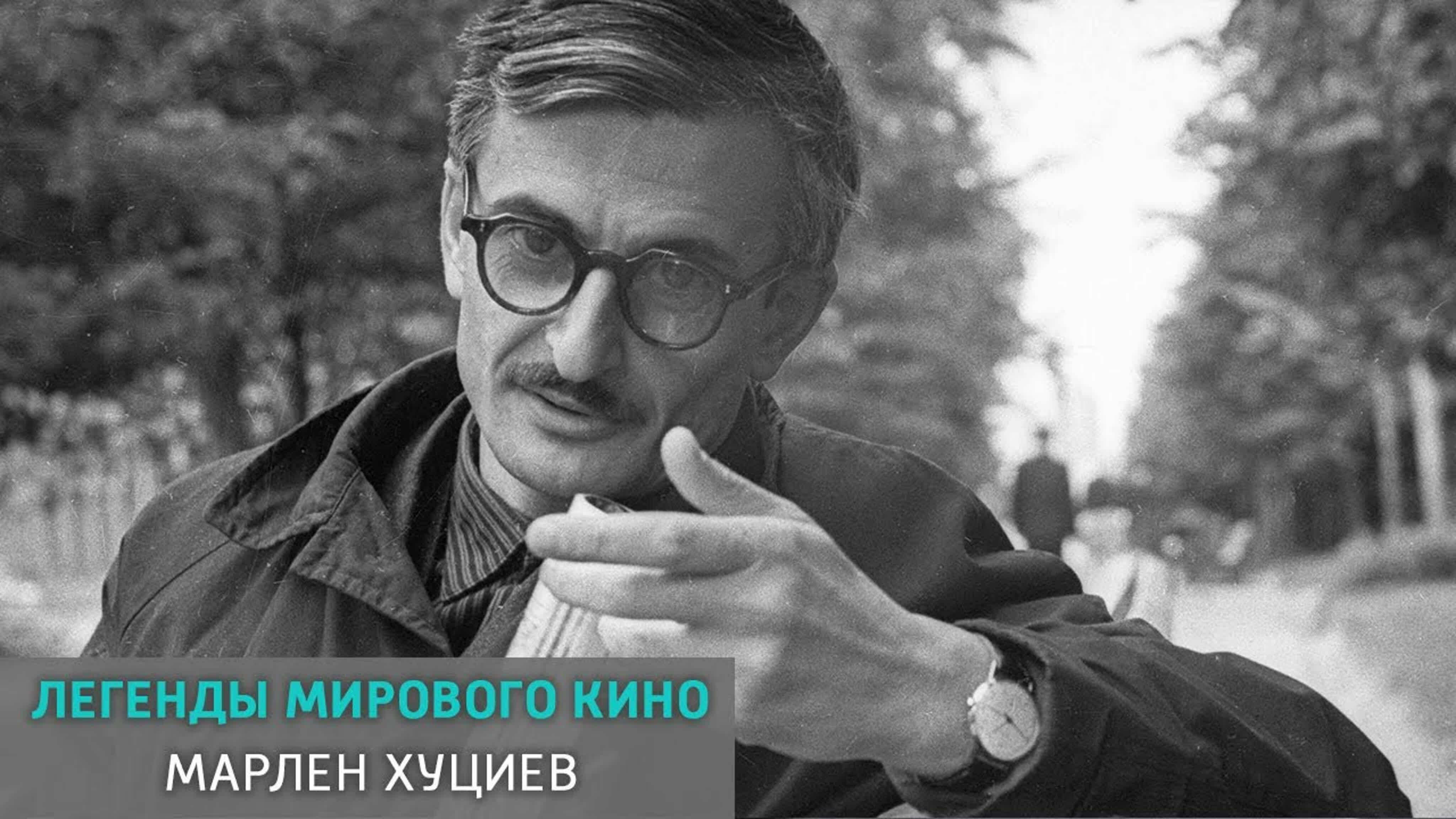 Документальные фильмы на телеканале Культура - Марлен Хуциев. Легенды мирового кино