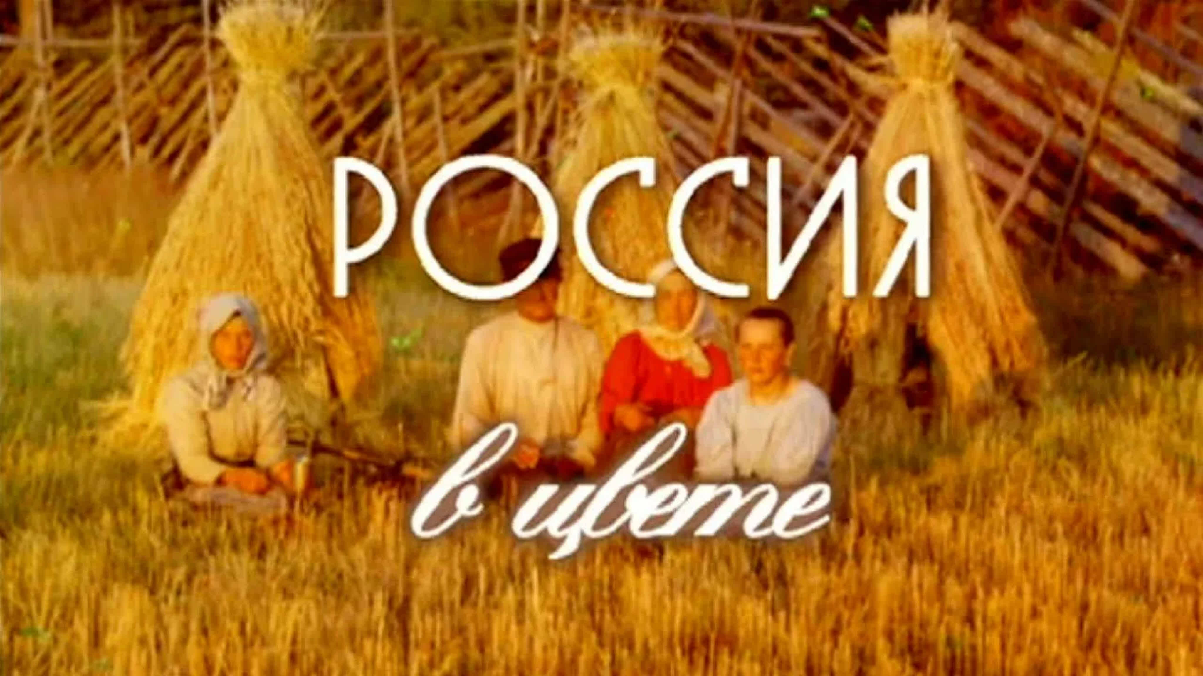 Документальные фильмы на телеканале Культура - Россия в цвете