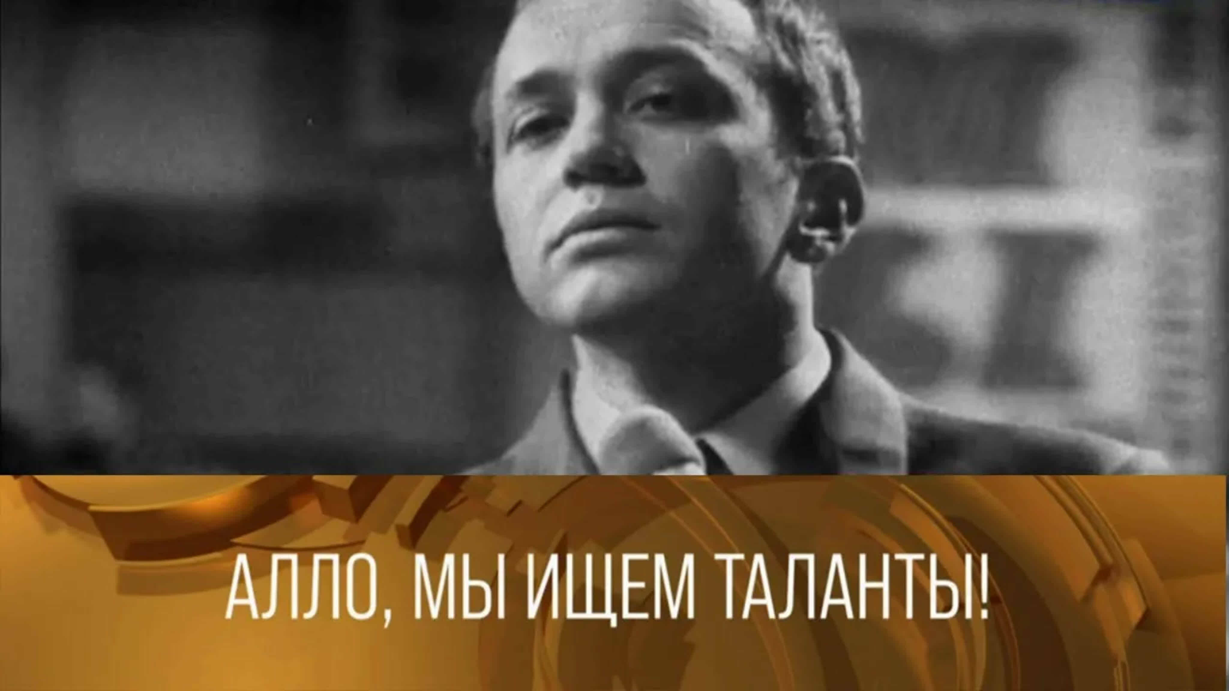 Документальные фильмы на телеканале Культура - "Алло, мы ищем таланты!". Ведущий Александр Масляков
