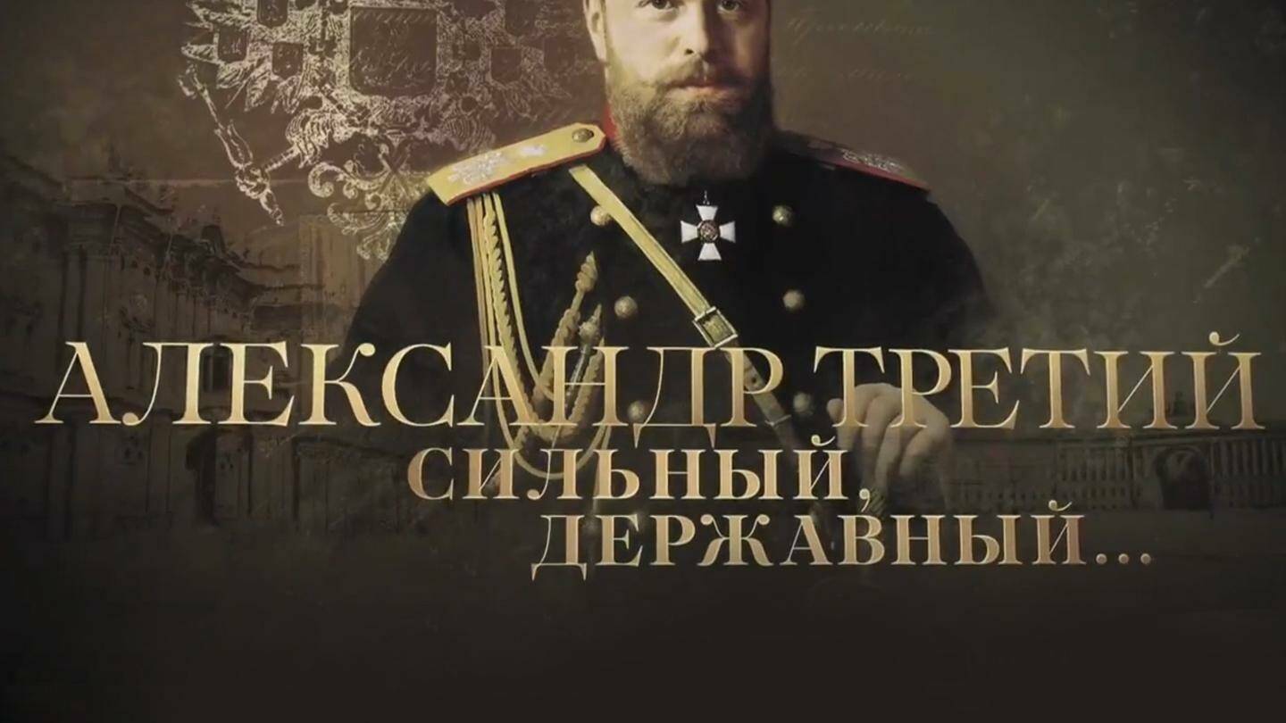 Александр Третий. Сильный, державный...