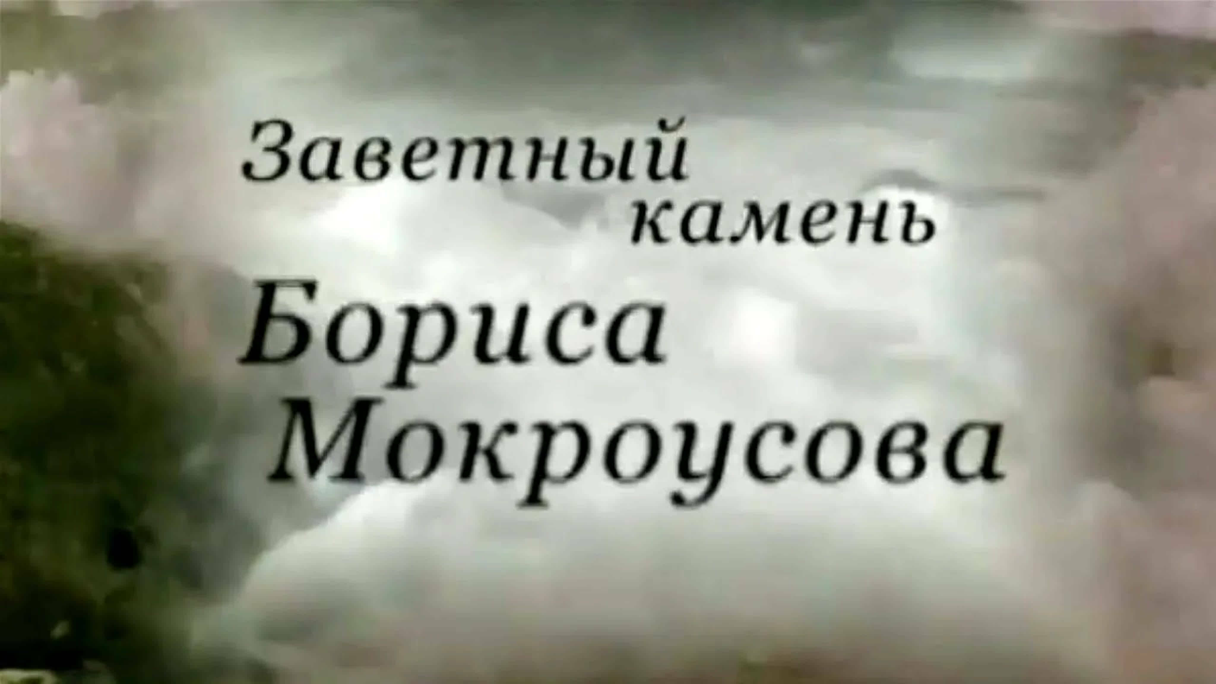 Документальные фильмы на телеканале Культура - Заветный камень Бориса Мокроусова.
