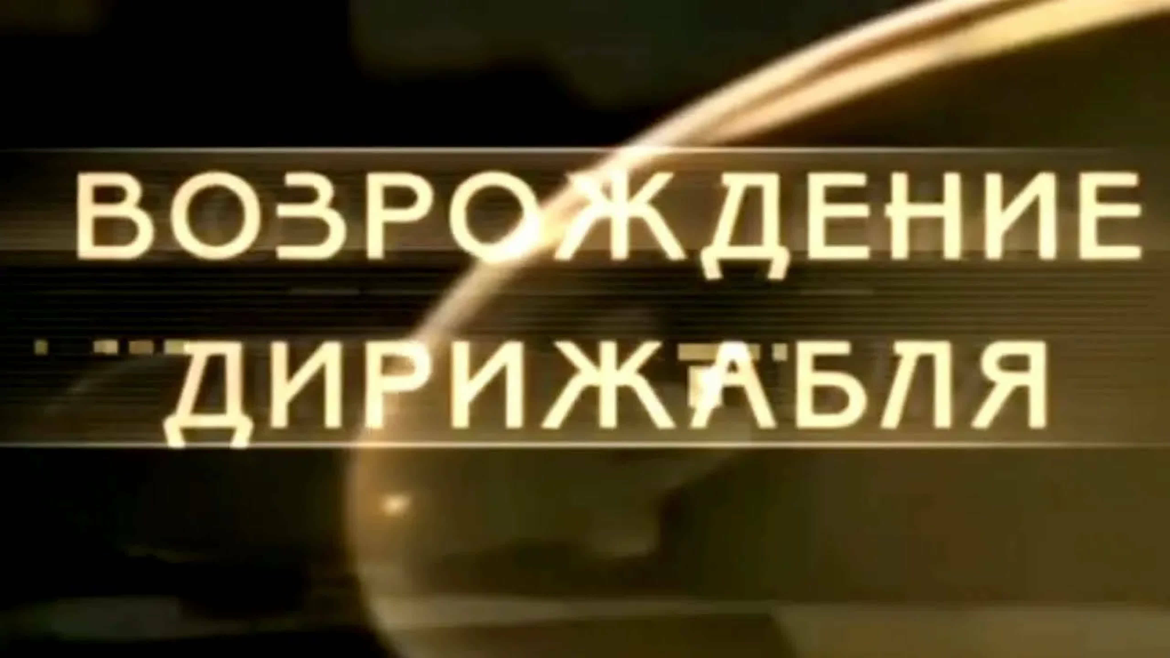 Документальные фильмы на телеканале Культура - Возрождение дирижабля