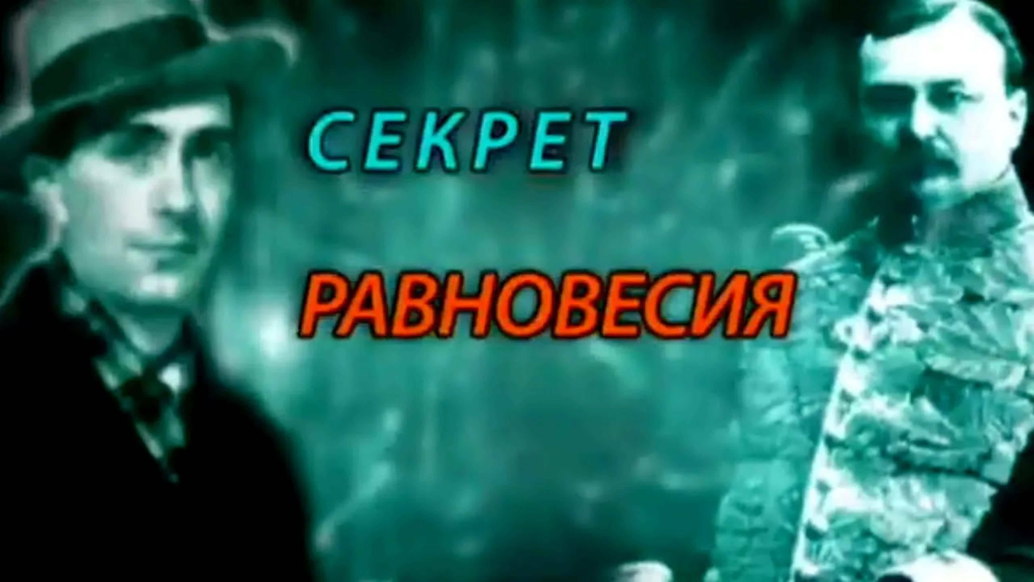 Документальные фильмы на телеканале Культура - Петр Шиловский. Секрет равновесия