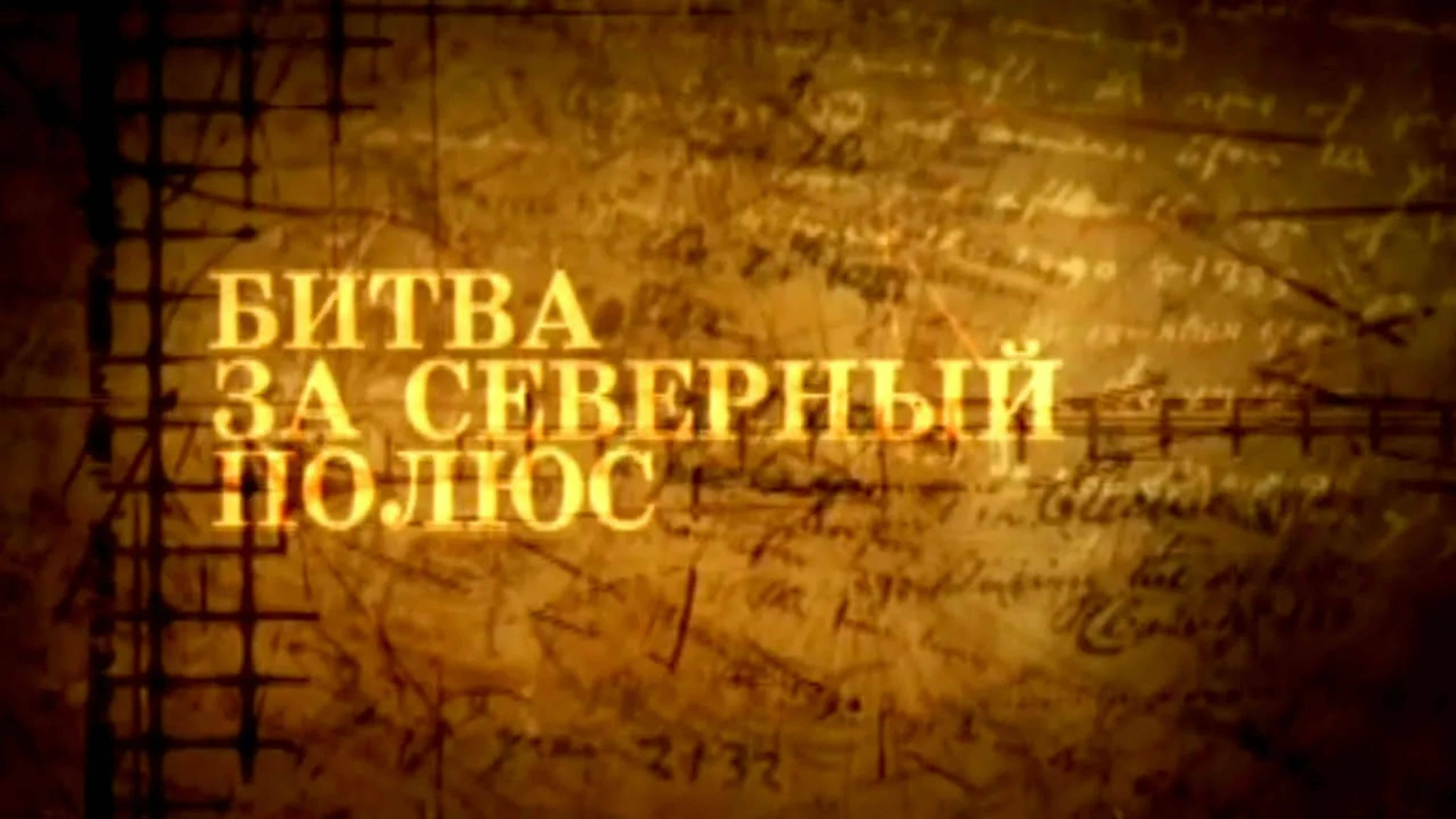 Документальные фильмы на телеканале Культура - Битва за Северный полюс