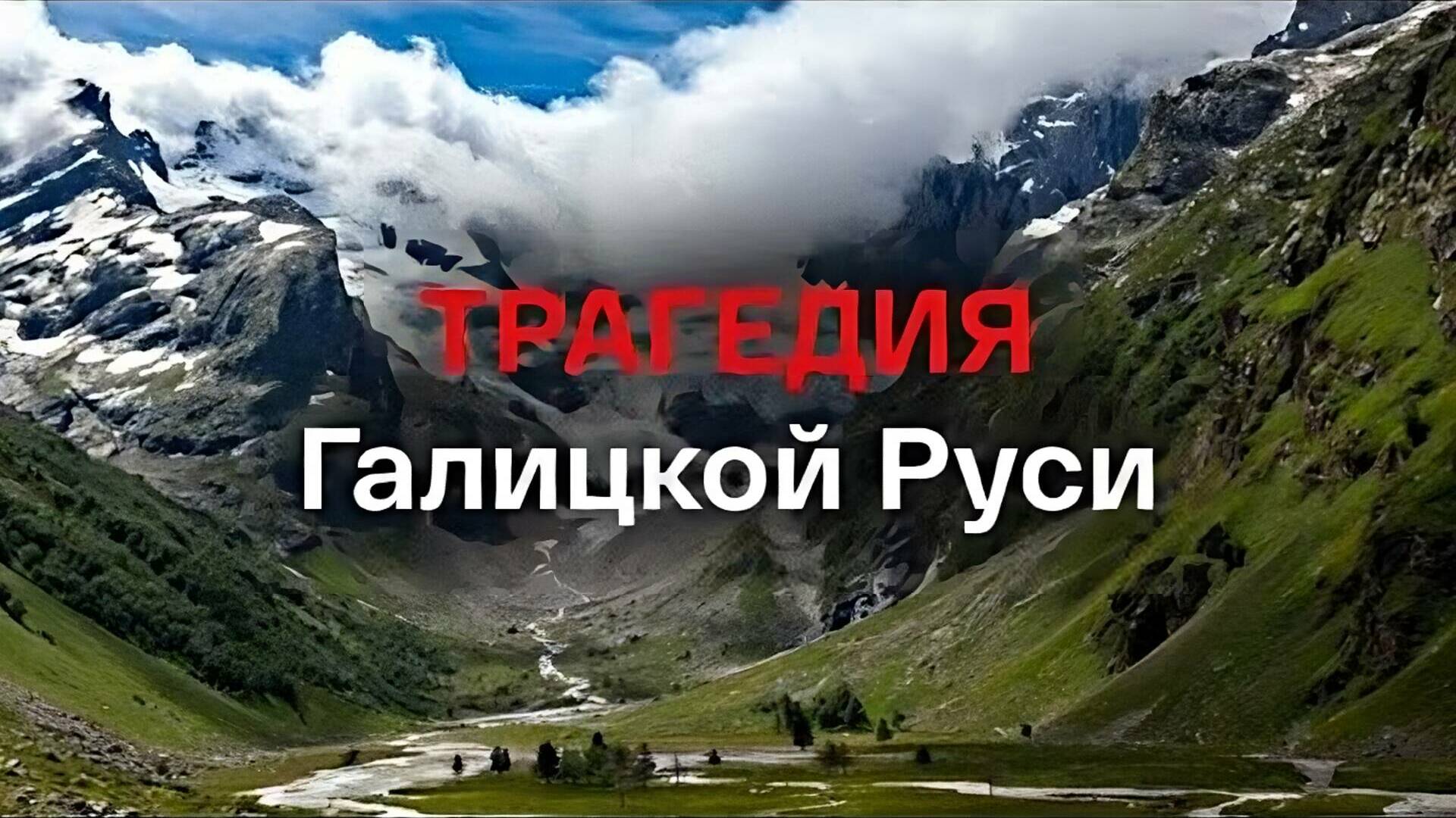 Трагедия Галицкой Руси