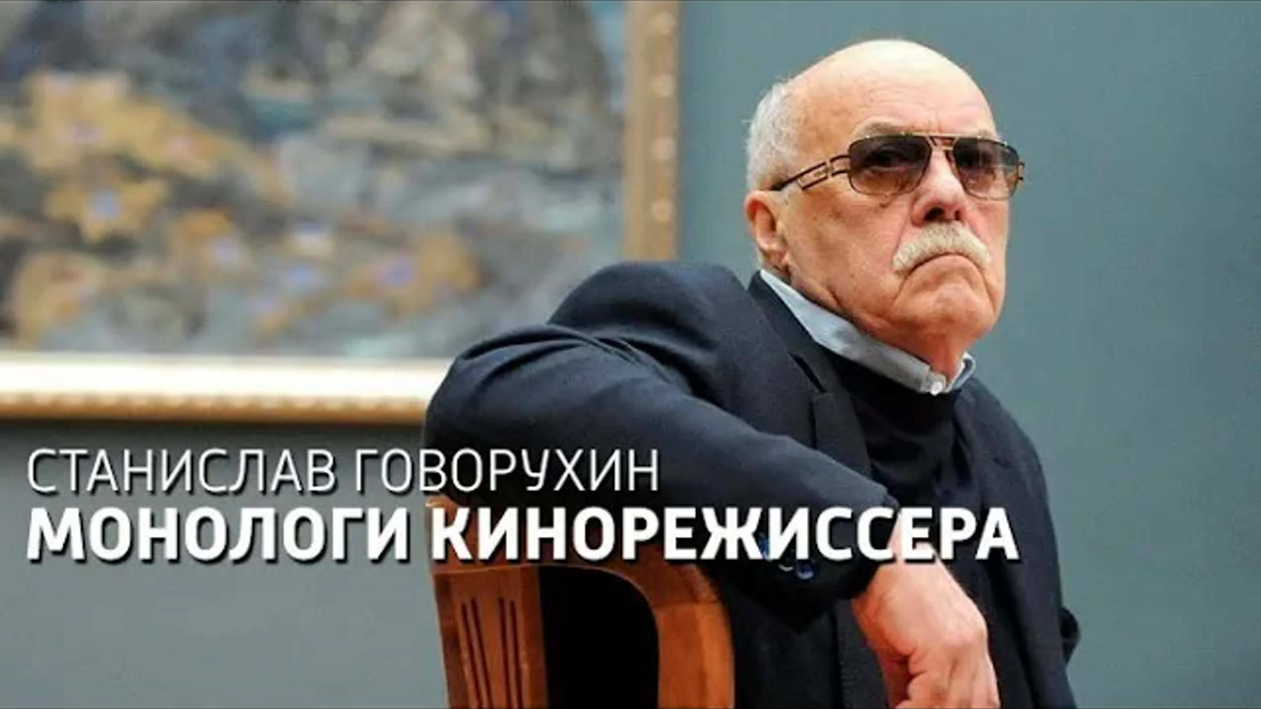 Документальные фильмы на телеканале Культура - "Станислав Говорухин. Монологи кинорежиссера."
