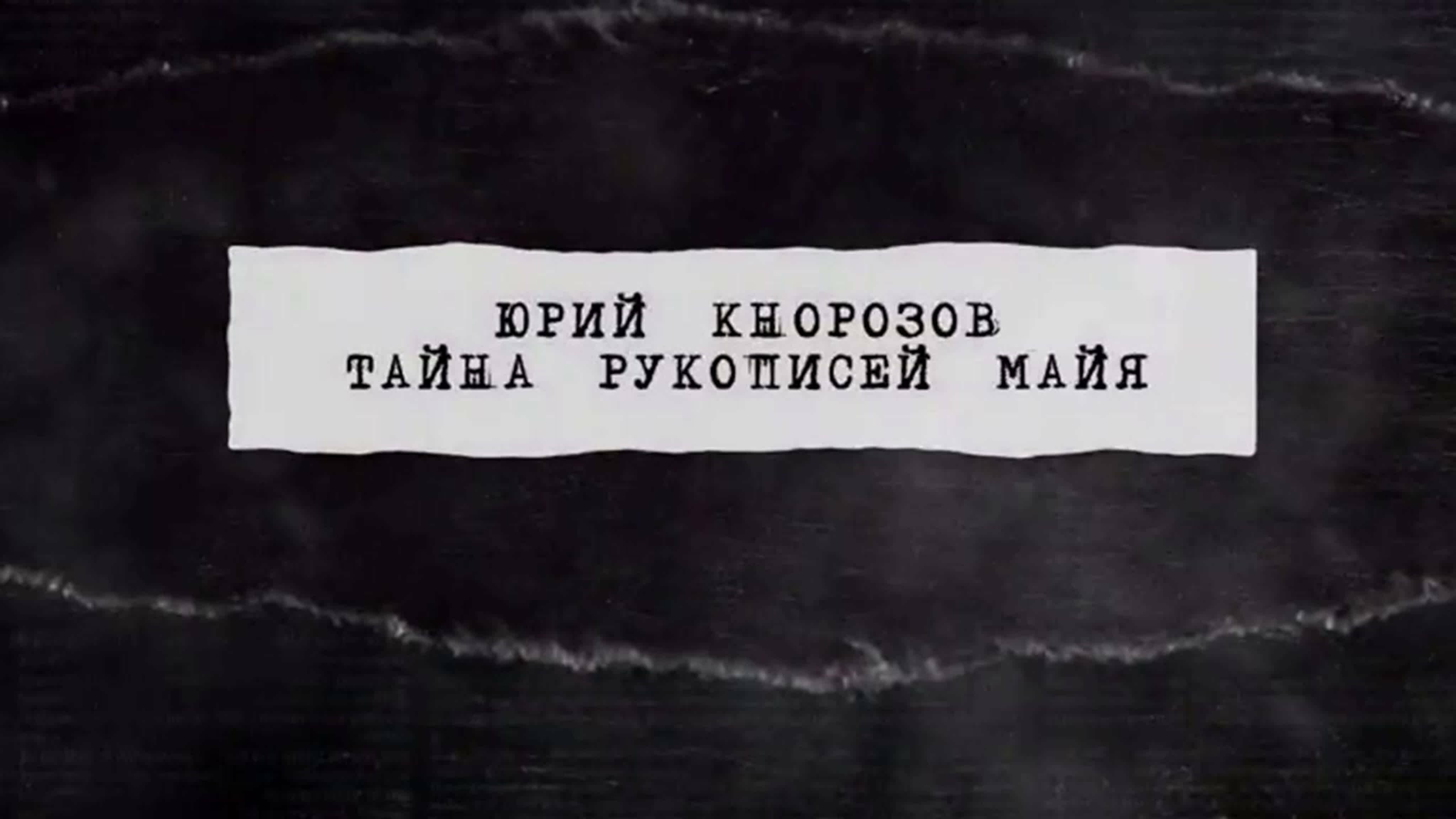 Документальные фильмы на телеканале Культура - "Юрий Кнорозов. Тайна рукописей майя"