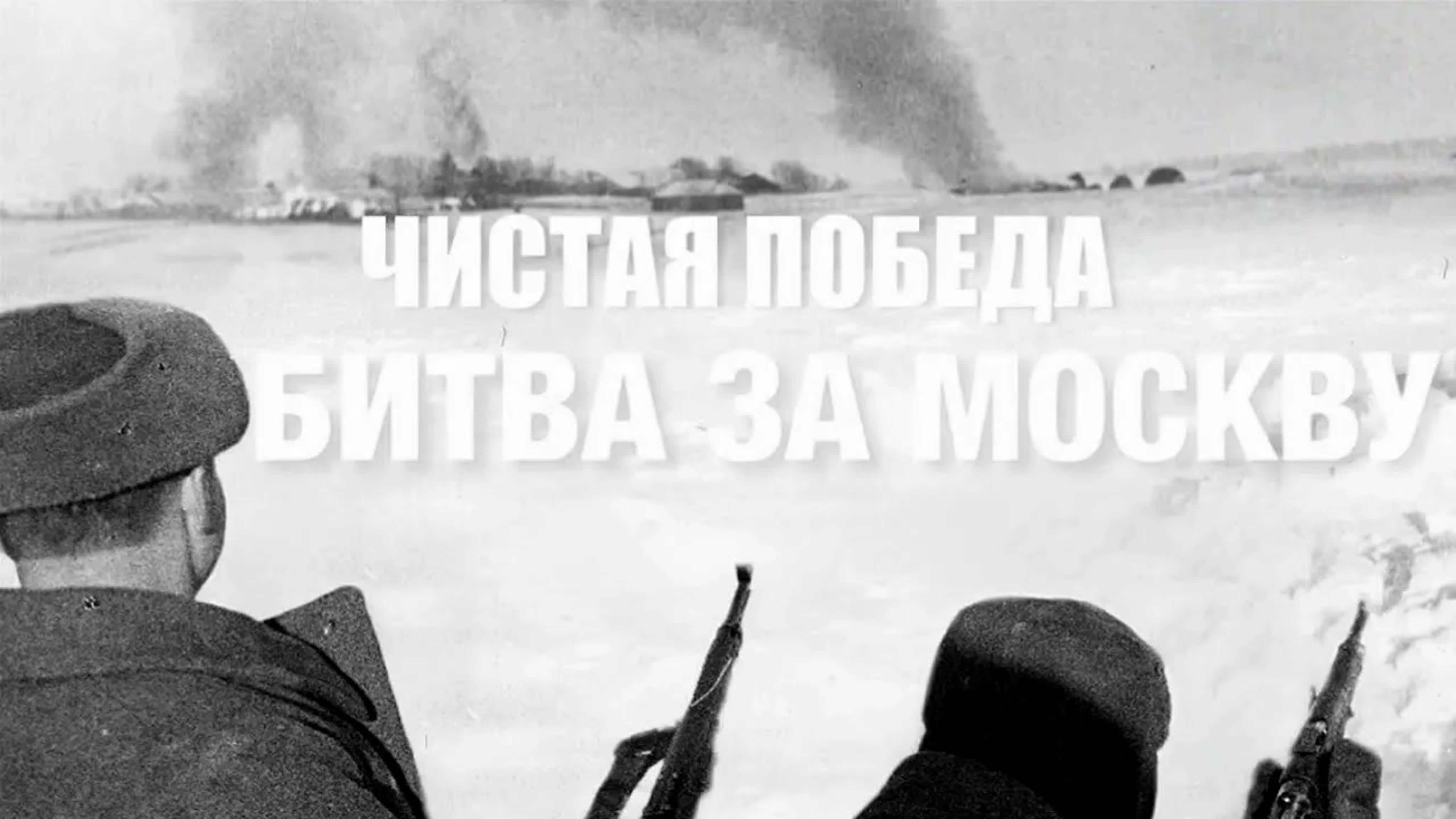 Документальные фильмы на телеканале Культура - Чистая победа. Битва за Москву.