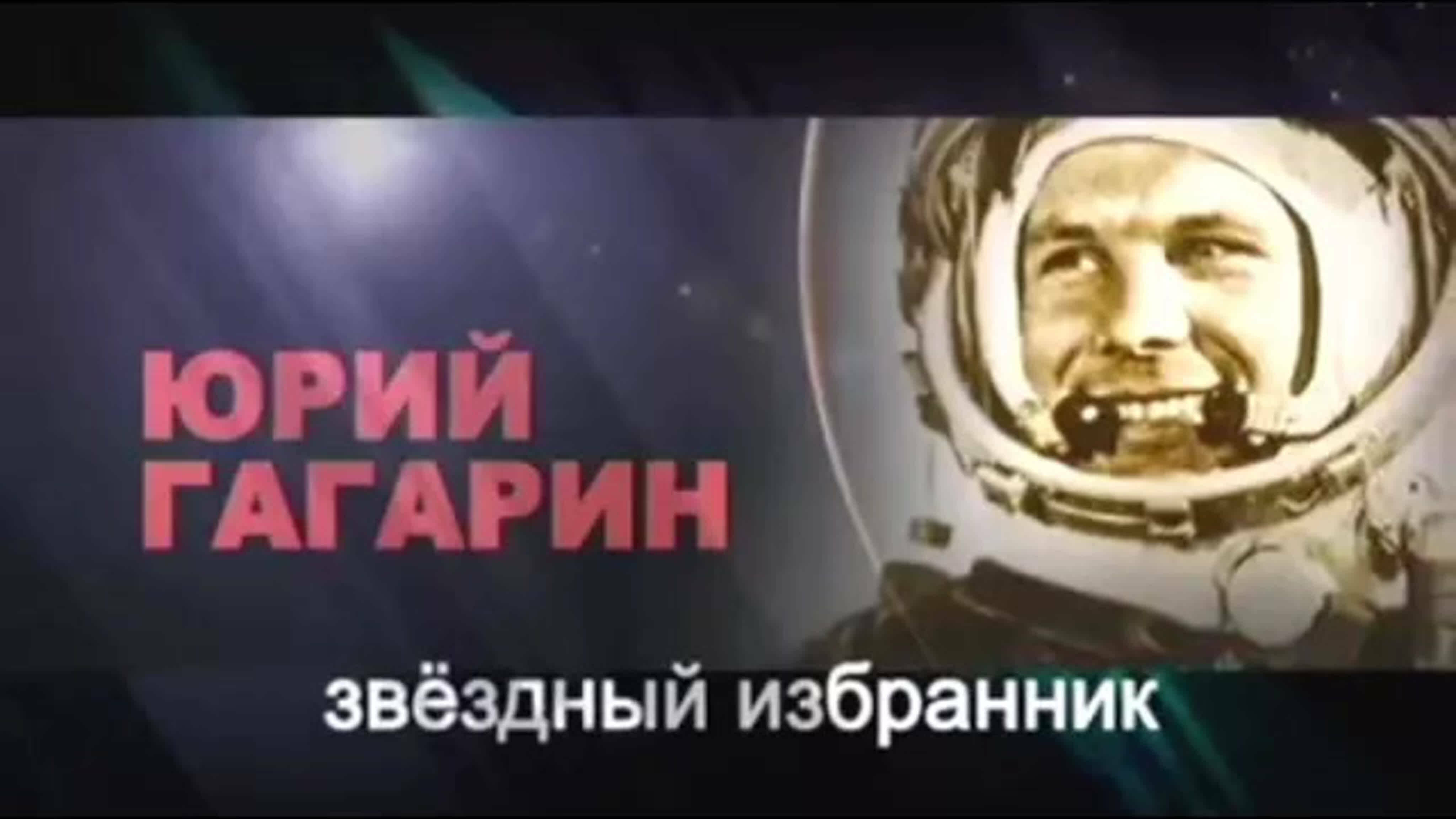 Документальные фильмы на телеканале Культура - Юрий Гагарин