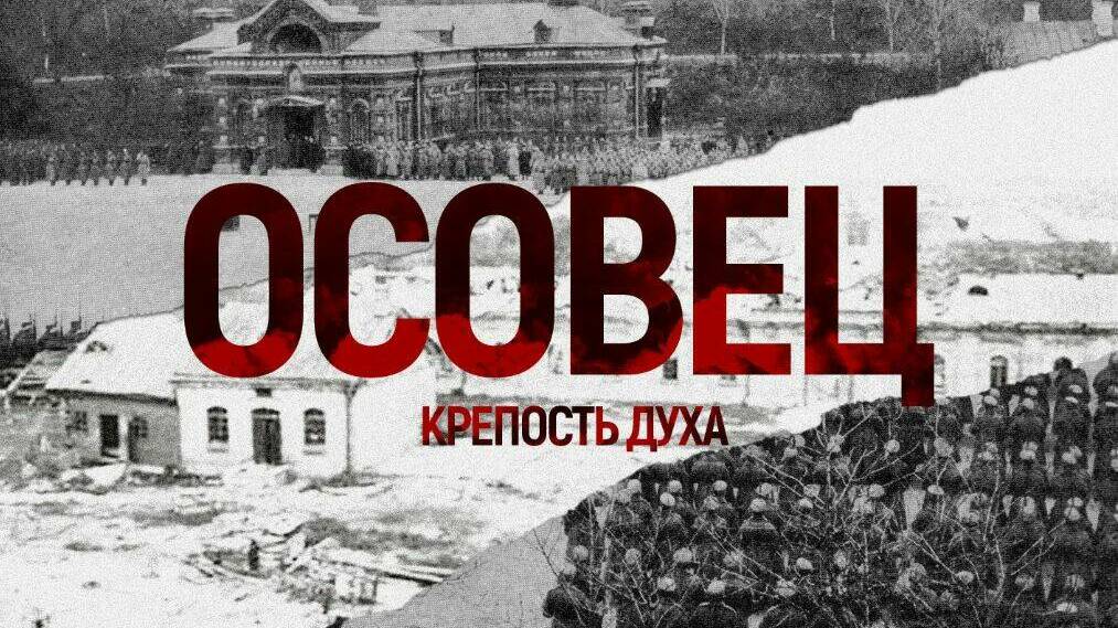 Осовец. Крепость духа