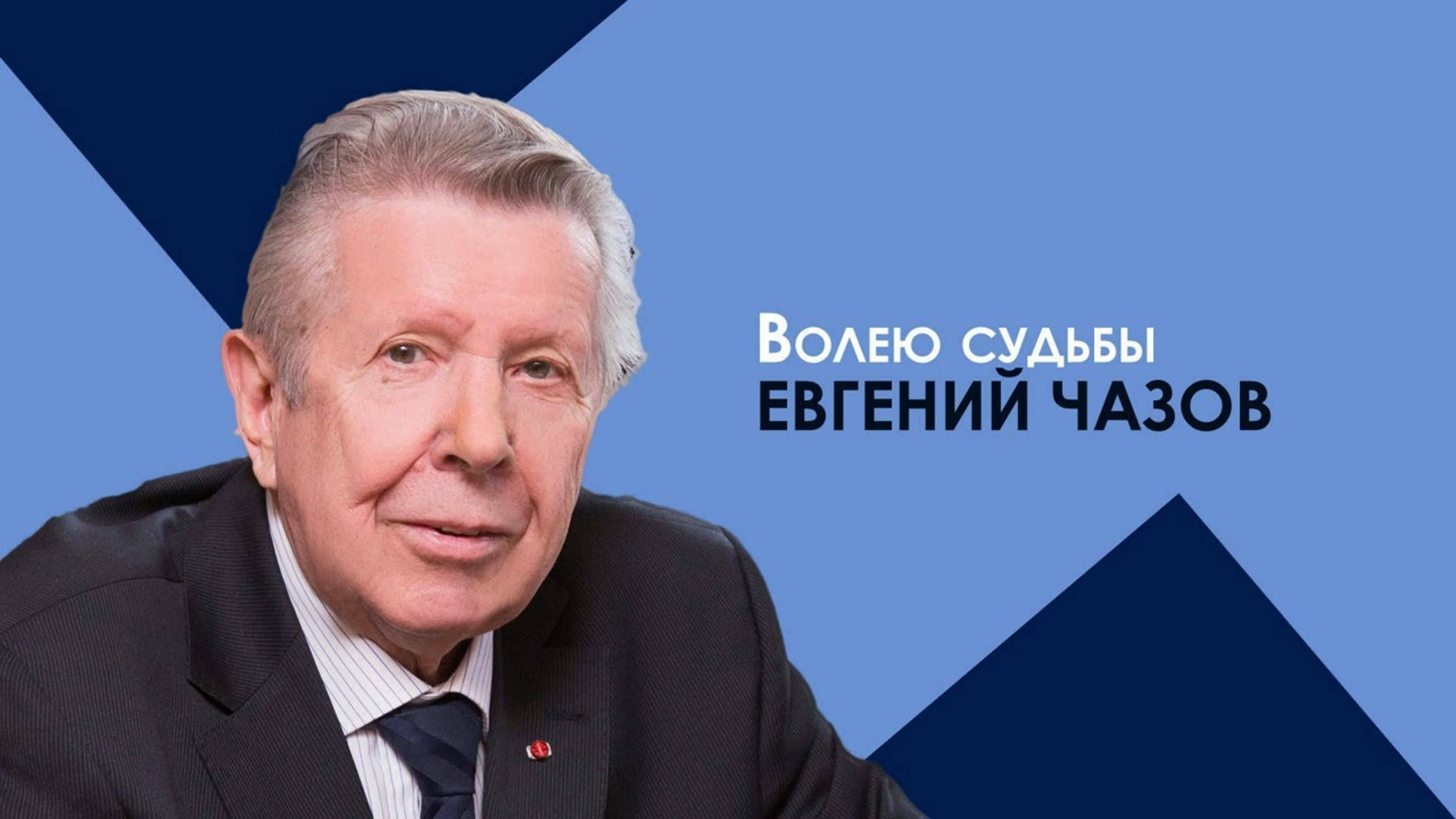 Документальные фильмы на телеканале Культура - "Евгений Чазов. Волею судьбы"